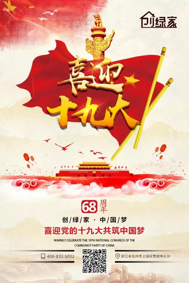喜迎十九大，環(huán)保你我他。每日除醛忙，健康留我家！