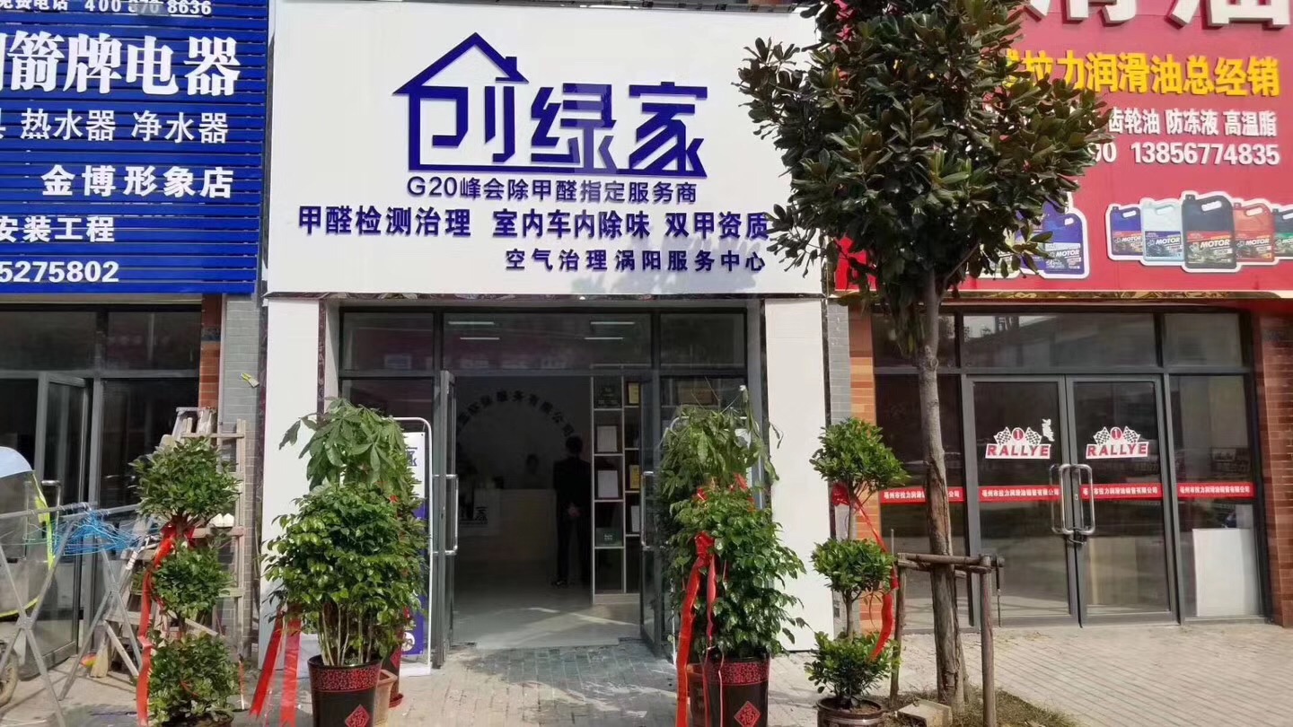 熱烈祝賀創(chuàng)綠家空氣治理渦陽(yáng)服務(wù)中心新落成！