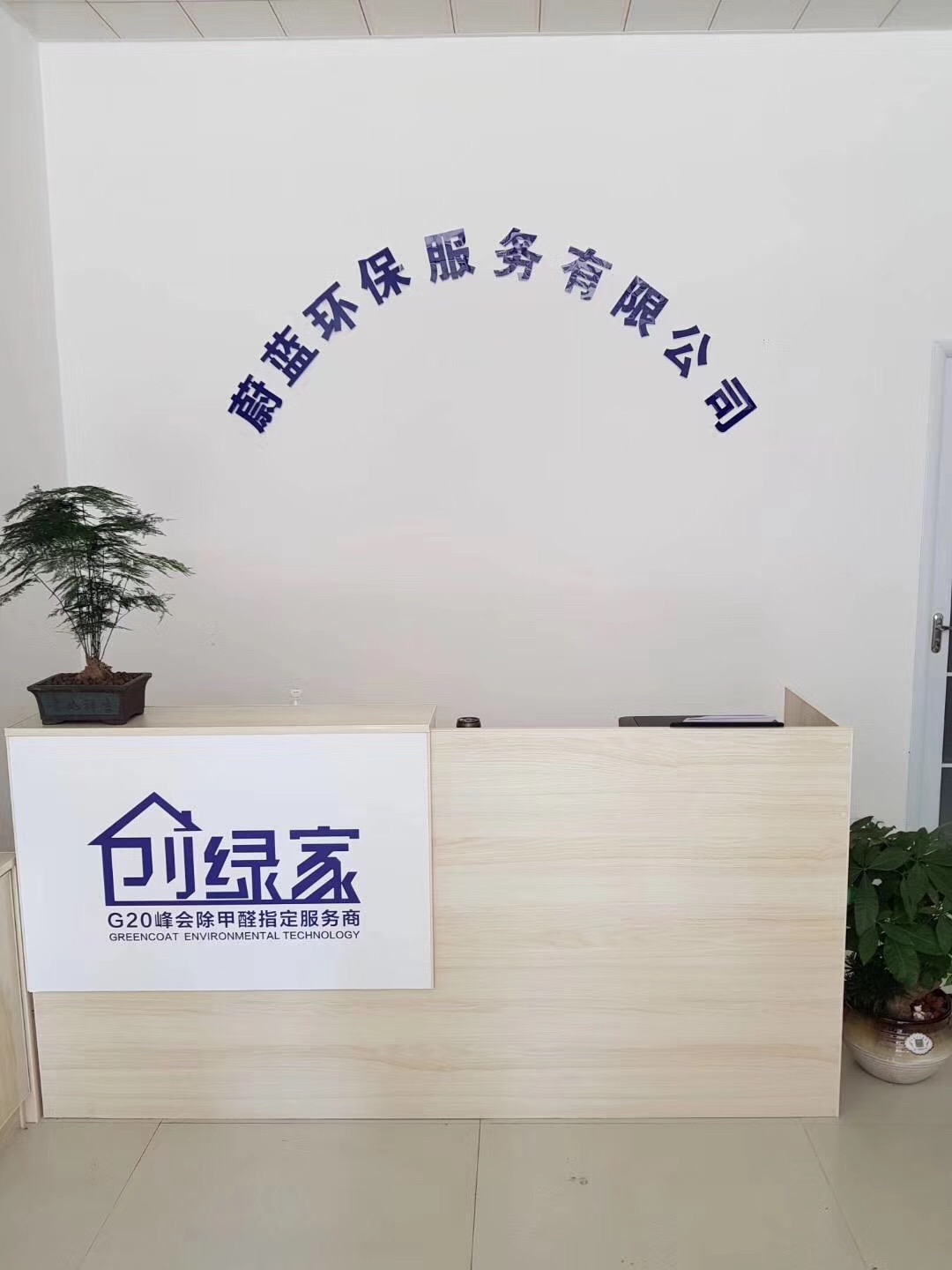 熱烈祝賀創(chuàng)綠家空氣治理渦陽(yáng)服務(wù)中心新落成！