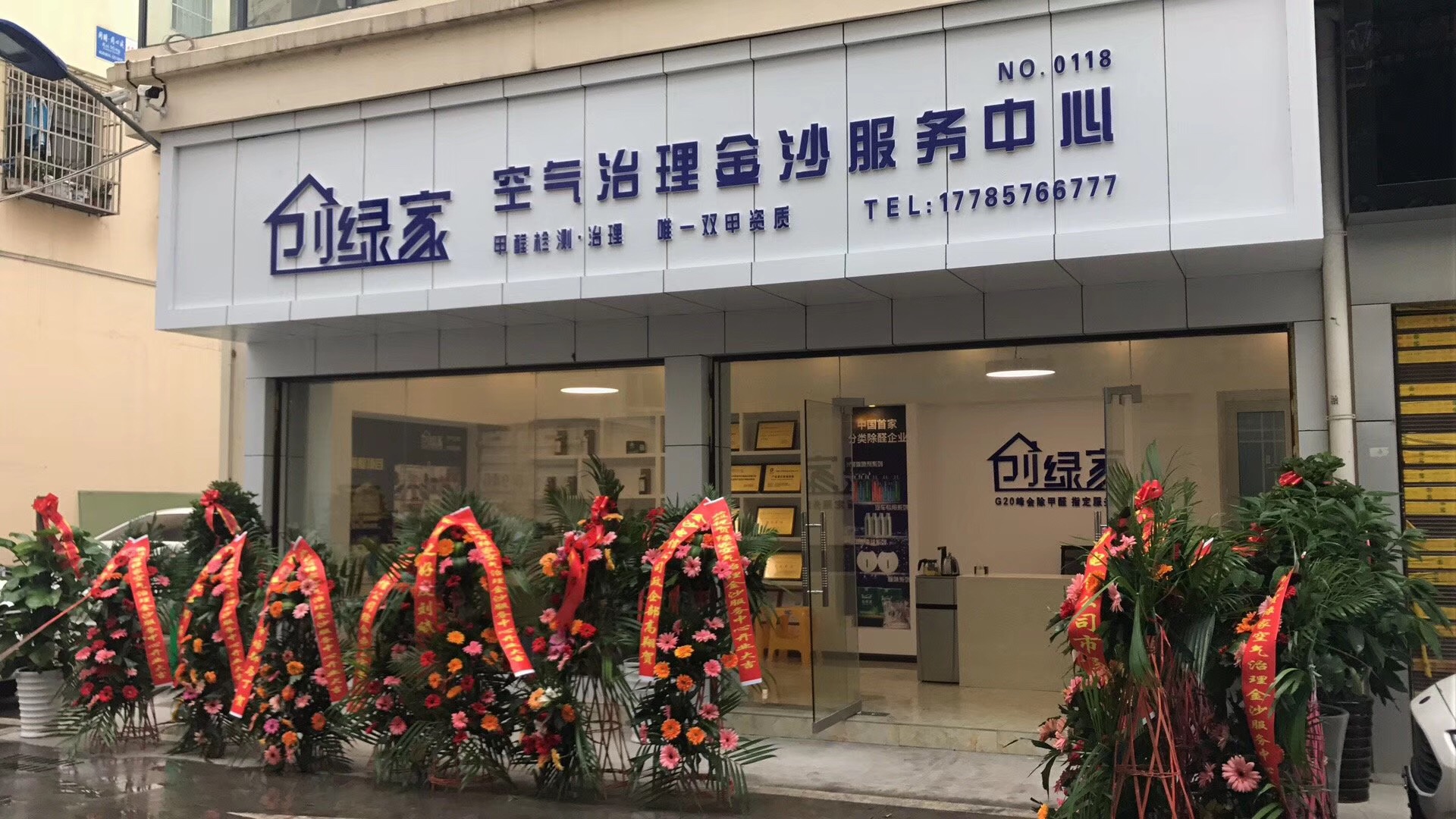 熱烈祝賀創(chuàng)綠家空氣治理金沙服務(wù)中心新落成！
