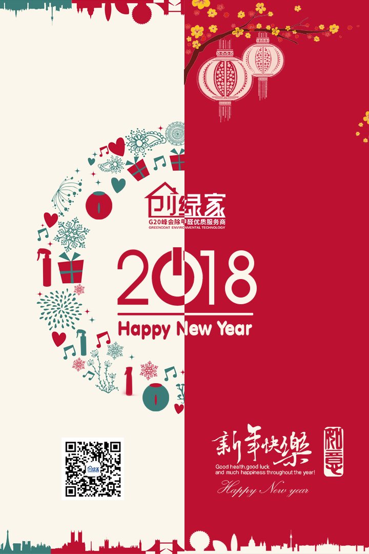 創(chuàng)綠家祝大家新年快樂，萬事如意！
