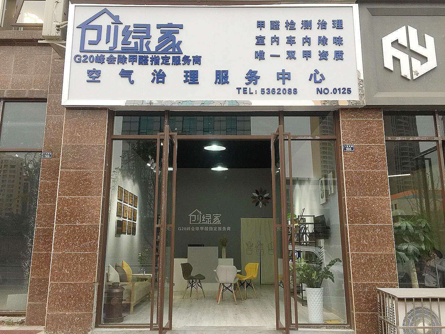 熱烈祝賀創(chuàng)綠家空氣治理峨眉山服務(wù)中心新落成！