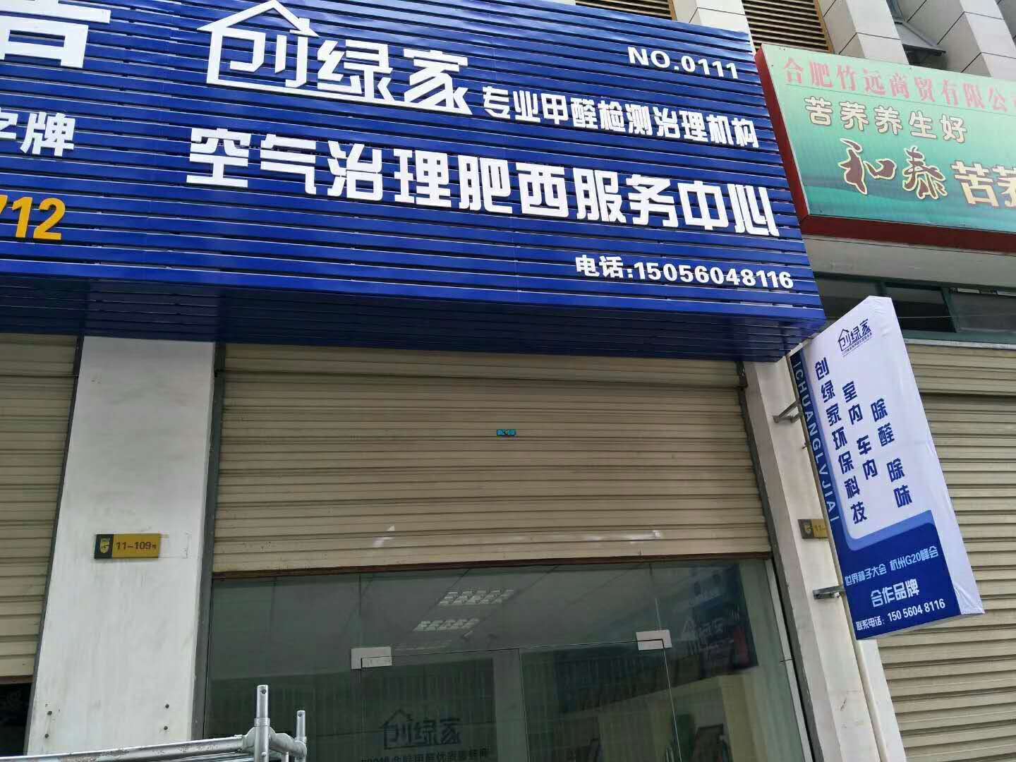 熱烈祝賀創(chuàng)綠家空氣治理肥西服務中心新落成！