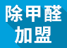 開(kāi)除甲醛加盟店失敗的經(jīng)驗(yàn)，警示我們要怎么做？