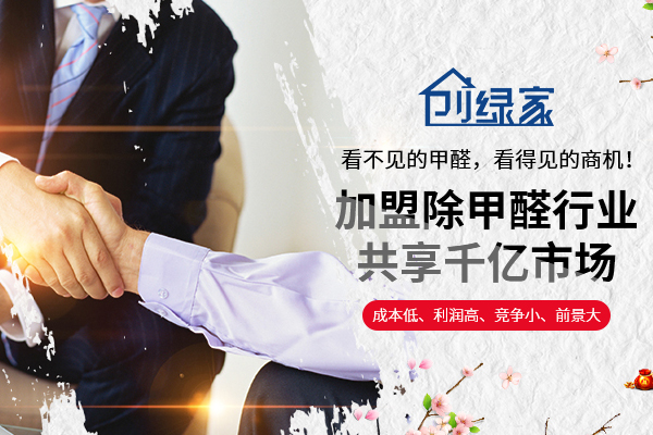 除甲醛加盟多少錢？創(chuàng)綠家為投資者們帶來可觀財富