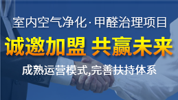 除甲醛加盟運(yùn)營新技能，讓你輕松體驗成功感