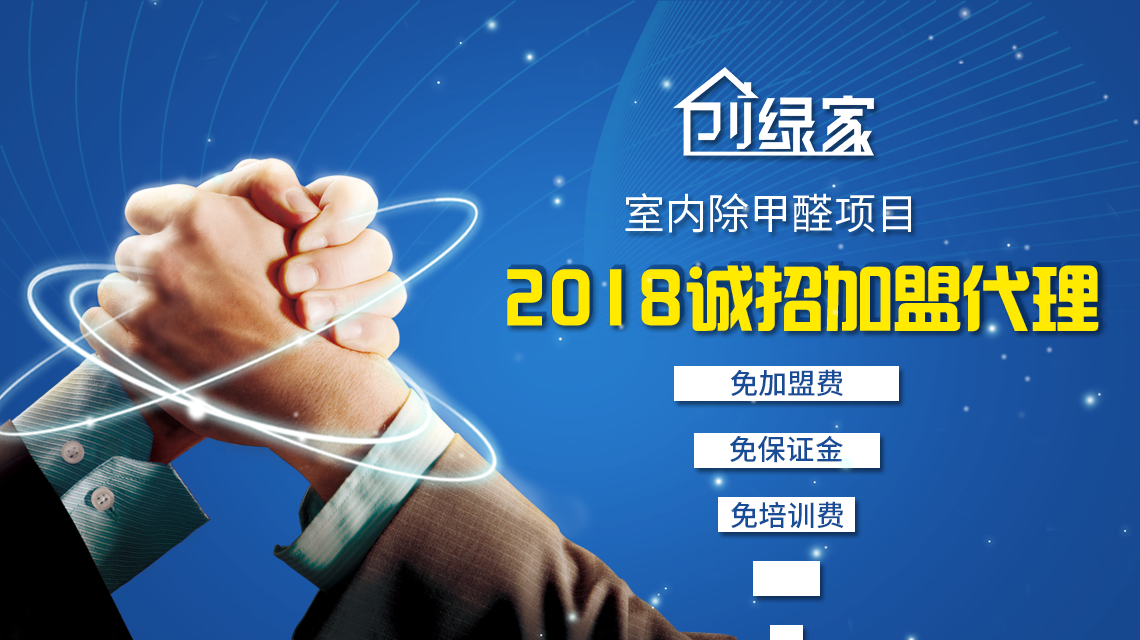 除甲醛加盟，***加盟經(jīng)驗分享