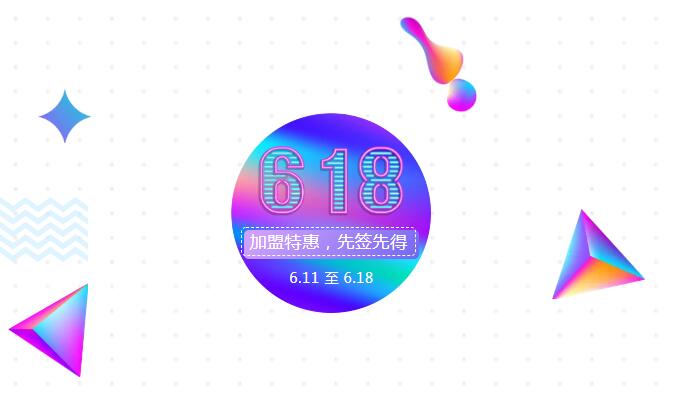 【黃牌警告】618加盟特惠活動力度太大，小心臟受不鳥啦！