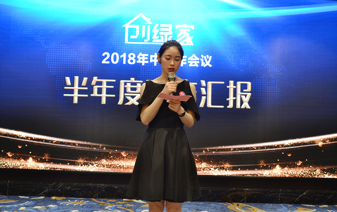 創(chuàng)綠家環(huán)保2018年中工作會(huì)議暨5周年慶典圓滿結(jié)束！