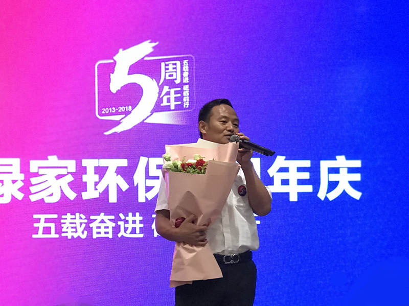 創(chuàng)綠家環(huán)保2018年中工作會(huì)議暨5周年慶典圓滿結(jié)束！