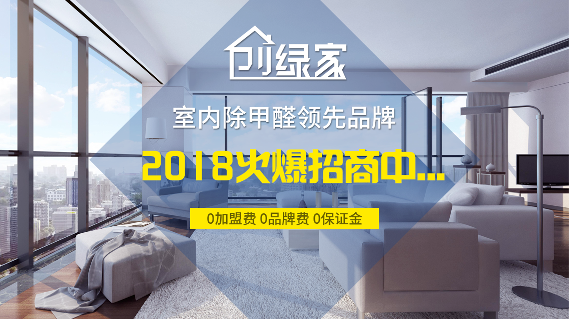 怎么加盟除甲醛專業(yè)公司？“6”個開店步驟成功開店一步到位