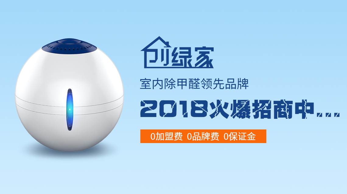 甲醛治理加盟費(fèi)是多少？40萬加盟費(fèi)夠了嗎？