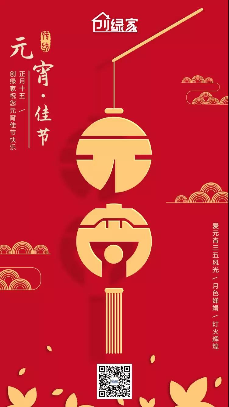 創(chuàng)綠家環(huán)保恭祝大家元宵快樂，幸福美滿！