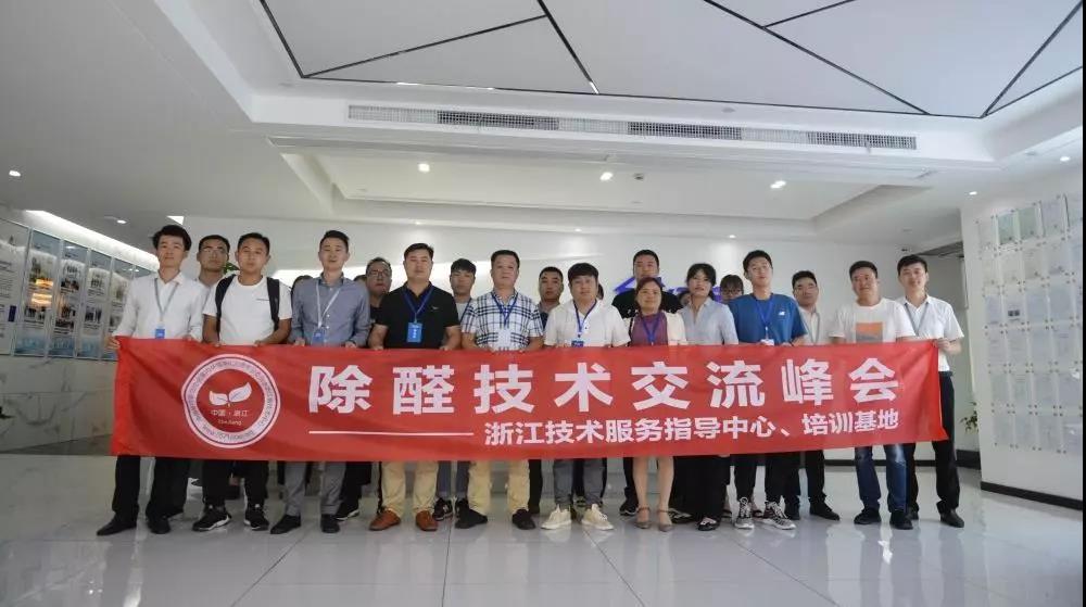 中國凈化委浙江技術(shù)服務(wù)指導中心2019年第四期“除醛技術(shù)交流峰會”圓滿結(jié)束