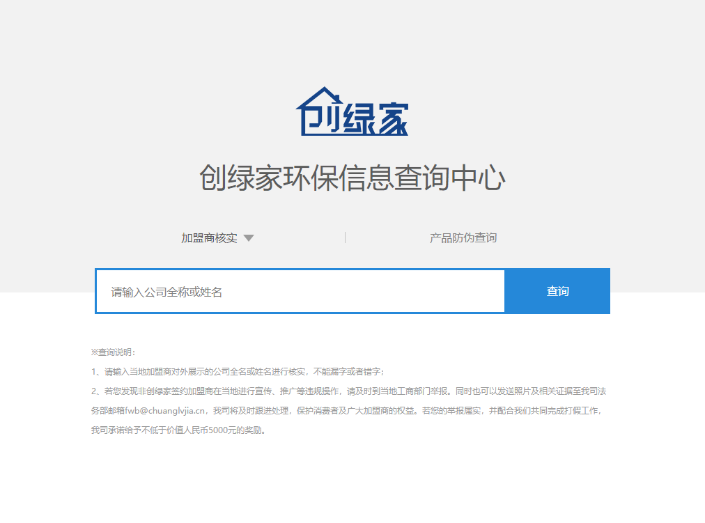 功能 | 品牌打假，舉報(bào)有獎！創(chuàng)綠家環(huán)保信息查詢中心正式上線！