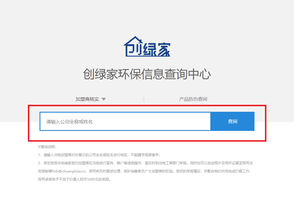 功能 | 品牌打假，舉報(bào)有獎！創(chuàng)綠家環(huán)保信息查詢中心正式上線！