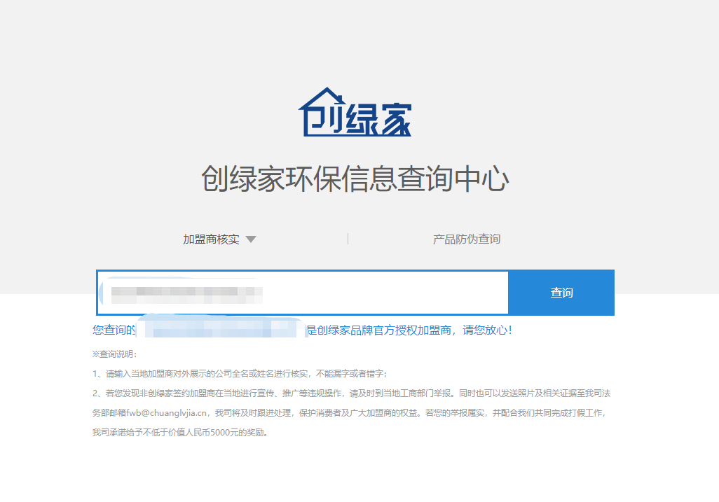 功能 | 品牌打假，舉報(bào)有獎！創(chuàng)綠家環(huán)保信息查詢中心正式上線！