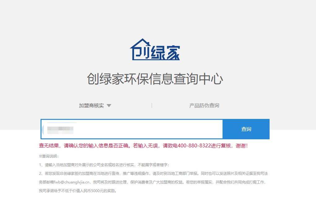 功能 | 品牌打假，舉報(bào)有獎！創(chuàng)綠家環(huán)保信息查詢中心正式上線！