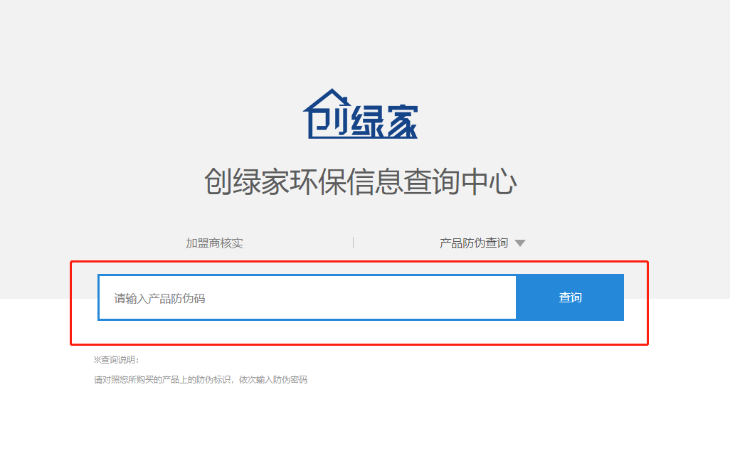 功能 | 品牌打假，舉報(bào)有獎！創(chuàng)綠家環(huán)保信息查詢中心正式上線！