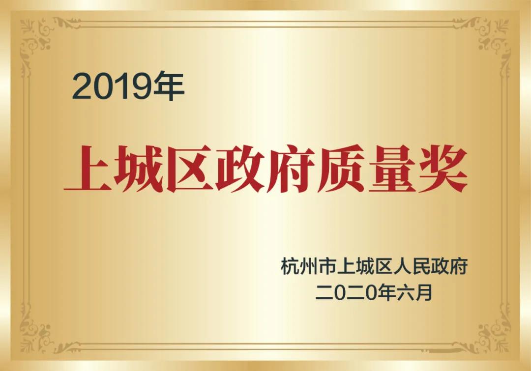 喜訊！創(chuàng)綠家榮獲上城區(qū)政府質(zhì)量獎
