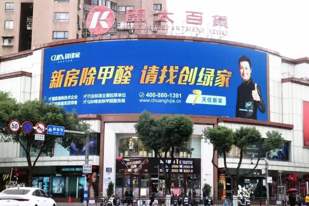 創(chuàng)綠家又出圈啦！品牌廣告登陸溫州開太、牛山人氣商圈