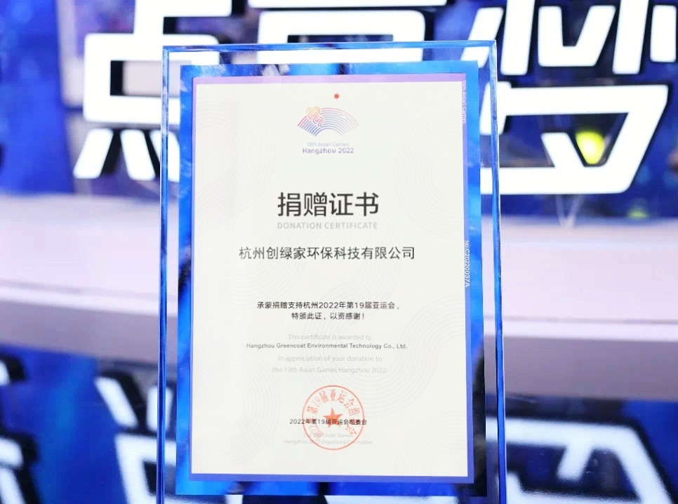 匯聚星光，點(diǎn)亮夢(mèng)想 | 創(chuàng)綠家公益捐贈(zèng)杭州亞運(yùn)會(huì)