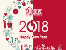 創(chuàng)綠家祝大家新年快樂(lè)，萬(wàn)事如意！