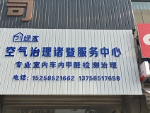 熱烈祝賀創(chuàng)綠家空氣治理諸暨服務(wù)中心新落成！