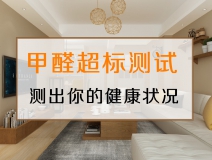 測(cè)試一下，你的家里甲醛超標(biāo)嗎？