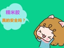 貼壁紙用的糯米膠真的環(huán)保嗎？