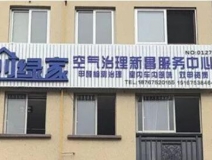 熱烈祝賀創(chuàng)綠家空氣治理新昌服務(wù)中心新落成！