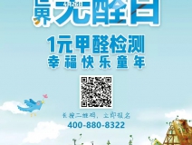 世界無(wú)醛日，甲醛檢測(cè)只需1元！