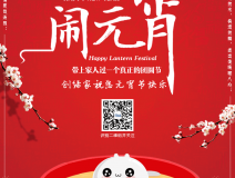 創(chuàng)綠家祝大家元宵節(jié)快樂(lè)！