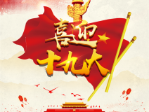 喜迎十九大，環(huán)保你我他。每日除醛忙，健康留我家！