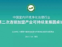 中國(guó)室內(nèi)環(huán)境凈化治理行業(yè)第二次連鎖加盟產(chǎn)業(yè)可持續(xù)發(fā)展圓桌論壇圓滿結(jié)束！