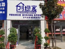 熱烈祝賀創(chuàng)綠家空氣治理渦陽服務(wù)中心新落成！