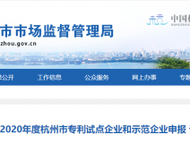 喜報(bào)！創(chuàng)綠家被認(rèn)定為2020年度杭州市專利試點(diǎn)企業(yè)