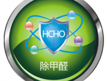 甲醛治理如何才可以更可靠？