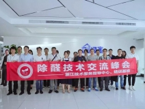 中國凈化委浙江技術(shù)服務指導中心2019年第五期“除醛技術(shù)交流峰會”圓滿結(jié)束