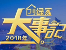 厚積薄發(fā)，追求卓越丨2018年創(chuàng)綠家大事記