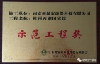 祝賀創(chuàng)綠家榮獲示范工程獎！