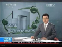 央視新聞直播間曝光空氣凈化器行業(yè)亂象，涉嫌貼牌生產(chǎn)、商家虛假宣傳