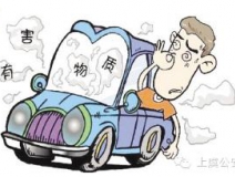 開車一族對于車內(nèi)的甲醛治理可要重視！