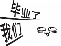 暑期你好，高考再見！