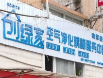 熱烈祝賀創(chuàng)綠家空氣治理鶴峰服務(wù)中心新落成！