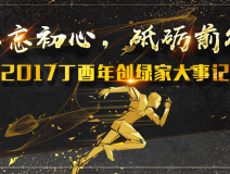 不忘初心，砥礪前行 | 2017丁酉年創(chuàng)綠家大事記回顧！