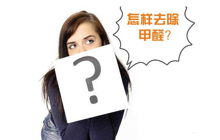 除甲醛公司的收費(fèi)標(biāo)準(zhǔn)是多少？