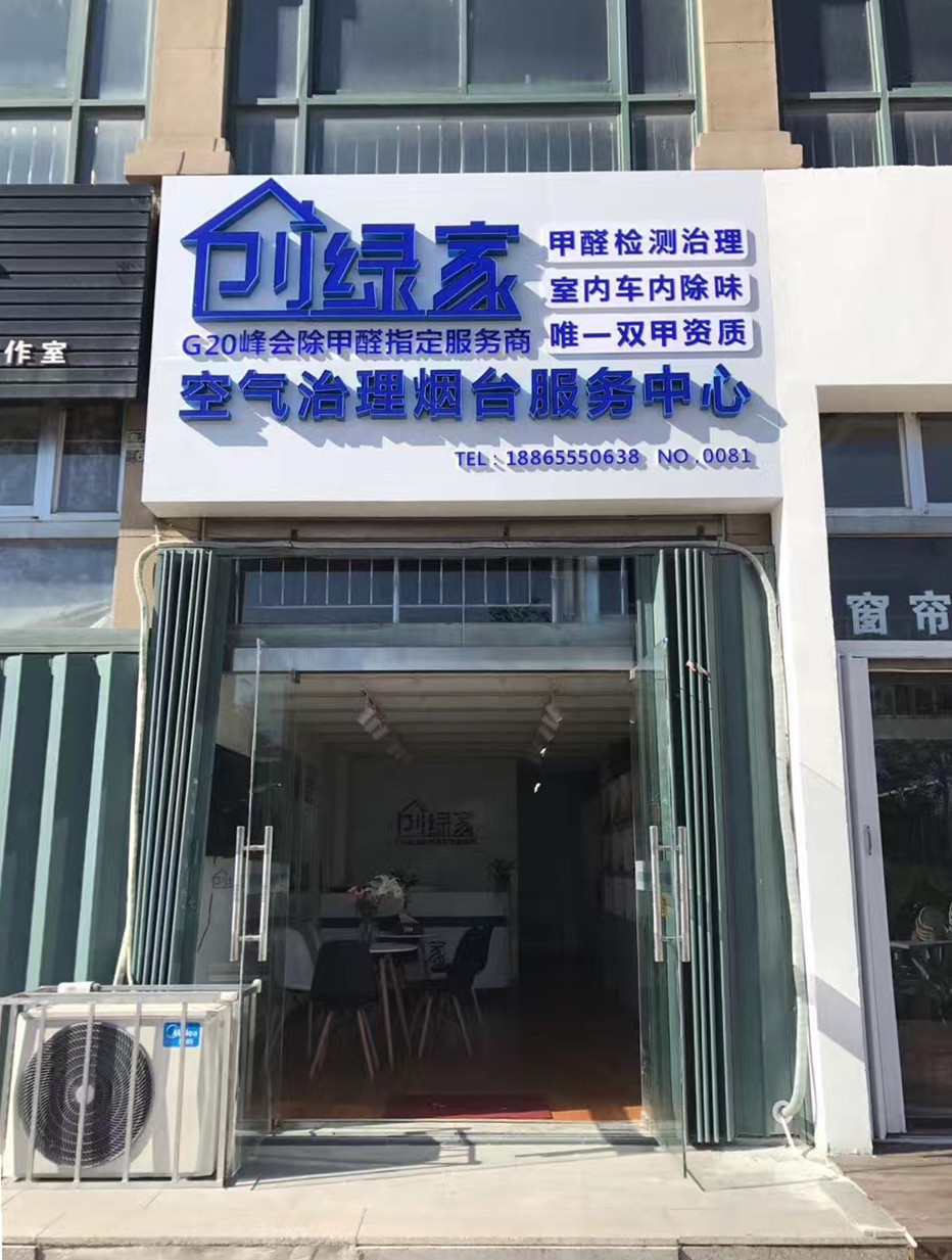 熱烈祝賀創(chuàng)綠家空氣治理煙臺服務(wù)中心新落成！