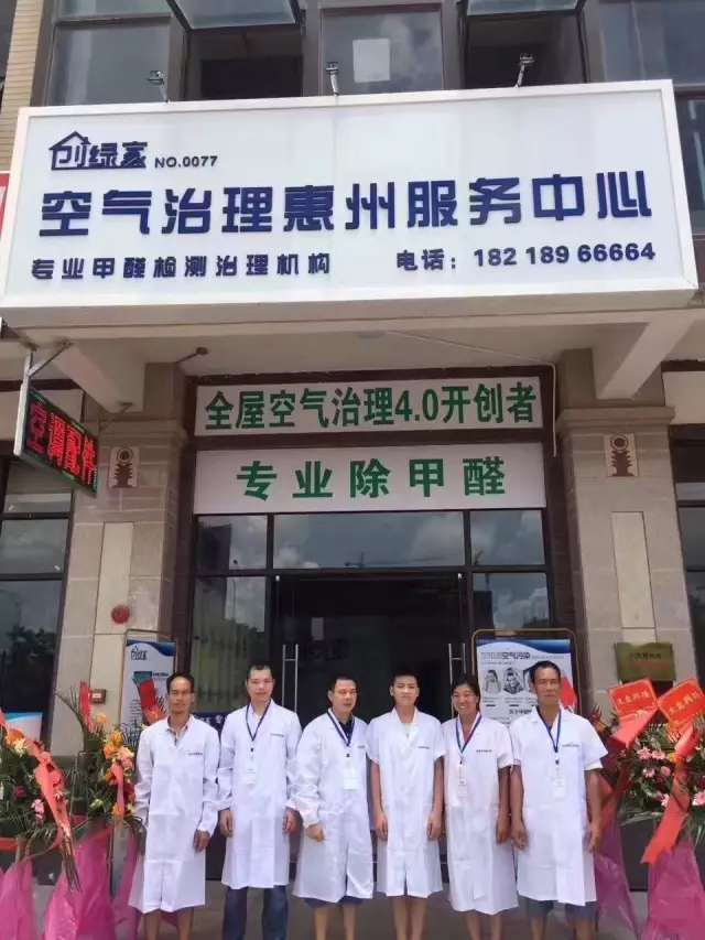 歷經(jīng)近兩個(gè)月的店面籌備工作，創(chuàng)綠家空氣治理惠州服務(wù)中心正式落成，室內(nèi)裝修污染危害社會，室內(nèi)空氣治理迫在眉睫。創(chuàng)綠家惠州服務(wù)中心將竭誠為您服務(wù)！ 溫總、朱總與公司合照 創(chuàng)綠家空氣治理惠州服務(wù)中心門面 店內(nèi)展示： 祝溫總、朱總開業(yè)生意興隆、財(cái)源廣進(jìn)！